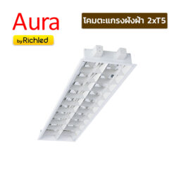 โคมตะแกรงฝังฝ้า 1xT5 Aura O