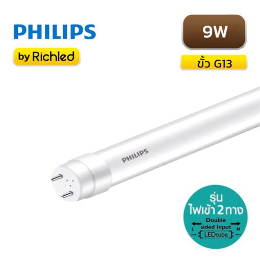 หลอดไฟ LED T8 9W PHILIPS DOUBLE ENDED