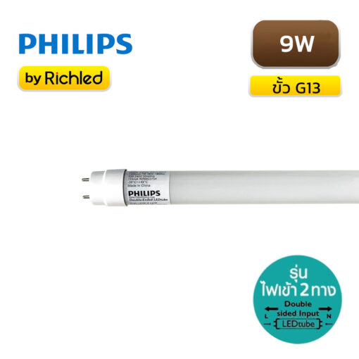 หลอดไฟ LED T8 9W PHILIPS DOUBLE ENDED