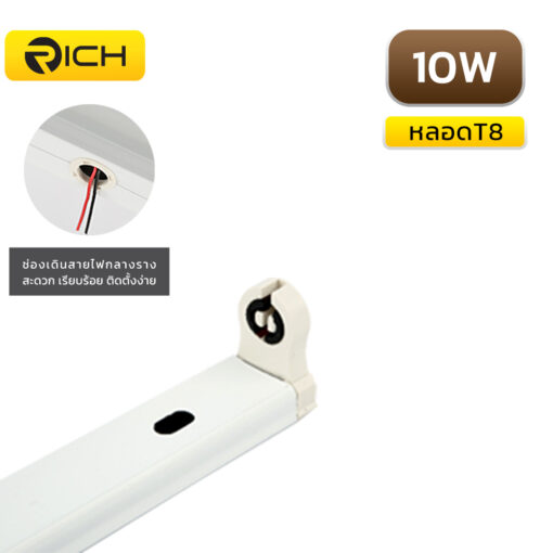 ชุดหลอดไฟ LED พร้อมราง 10W RICH UNION