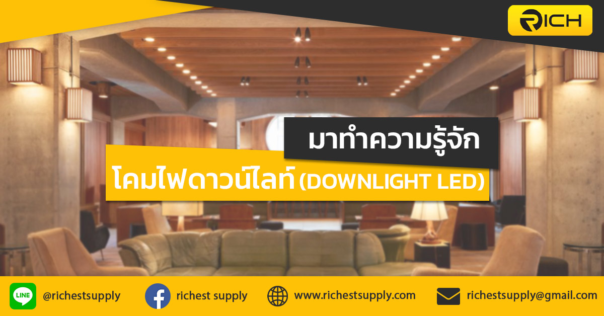 มาทำความรู้จัก โคมไฟดาวน์ไลท์ - โคมไฟดาวน์ไลท์ Led  คุณภาพสูงพร้อมรับประกันการใช้งาน : Inspired By Lnwshop.Com