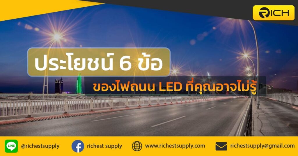 ประโยชน์-6-ข้อของไฟถนนที่คุณอาจยังไม่รู้