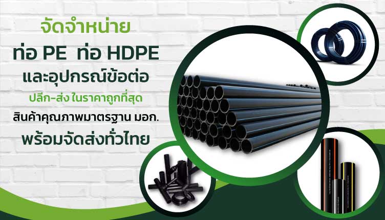 ท่อ-PE-ท่อ-HDPE