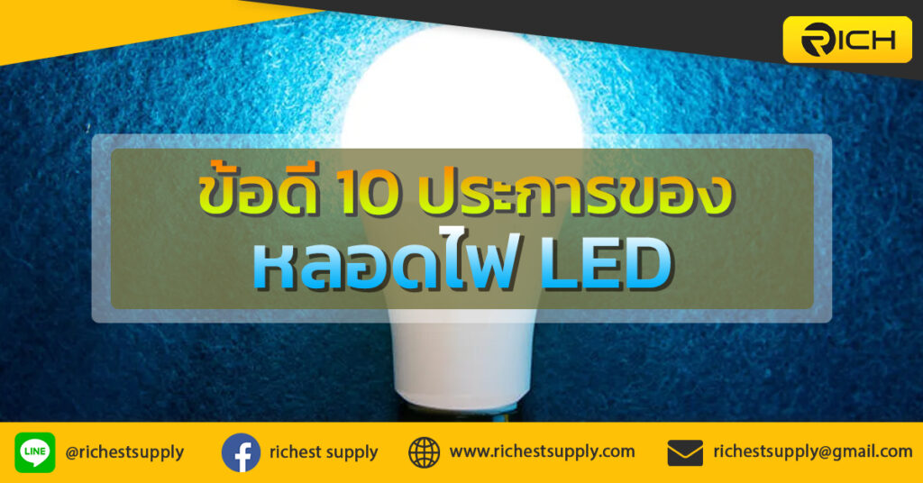 ข้อดี-10-ประการของหลอดไฟ-LED