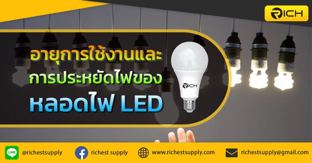 อายุการใช้งานและการประหยัดไฟของหลอดไฟ-LED