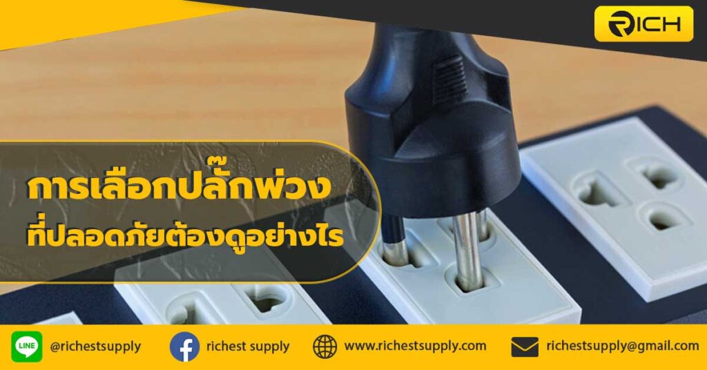 การเลือกปลั๊กพ่วง-ที่ปลอดภัยต้องดูอย่างไร