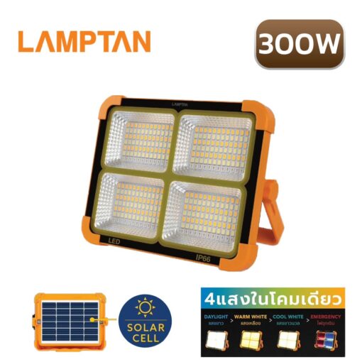 สปอร์ตไลท์โซล่าเซลล์ LED ชาร์จได้ 300W LAMPTAN Charger Multi-Colour ORA