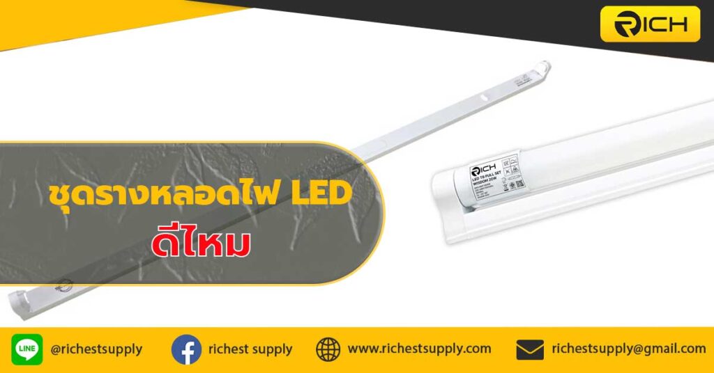 ชุดรางหลอดไฟ-LED-ดีไหม