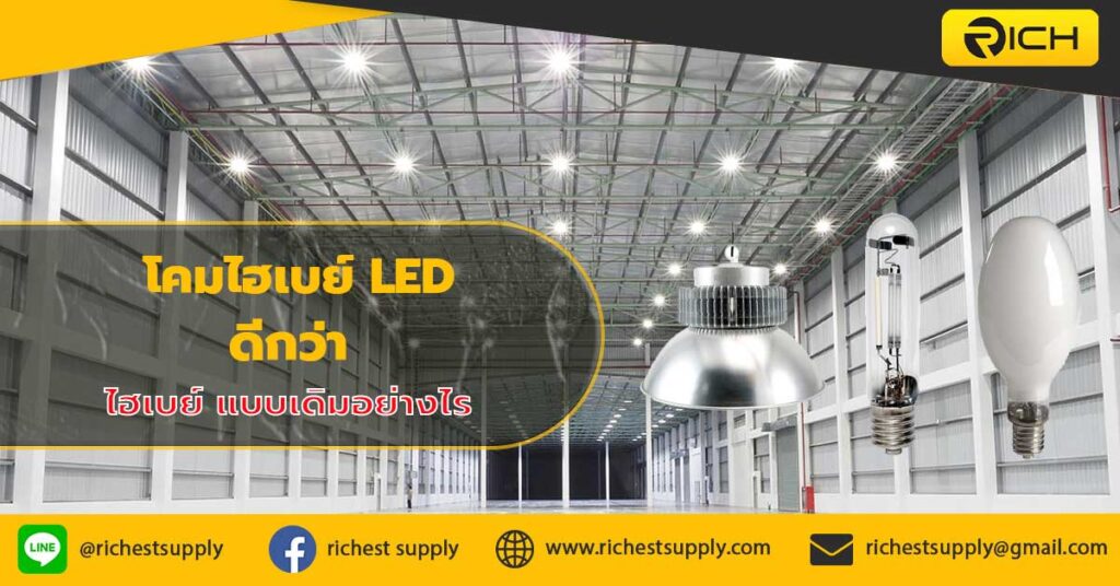 โคมไฮเบย์-LED-ดีกว่า-ไฮเบย์-แบบเดิมอย่างไร