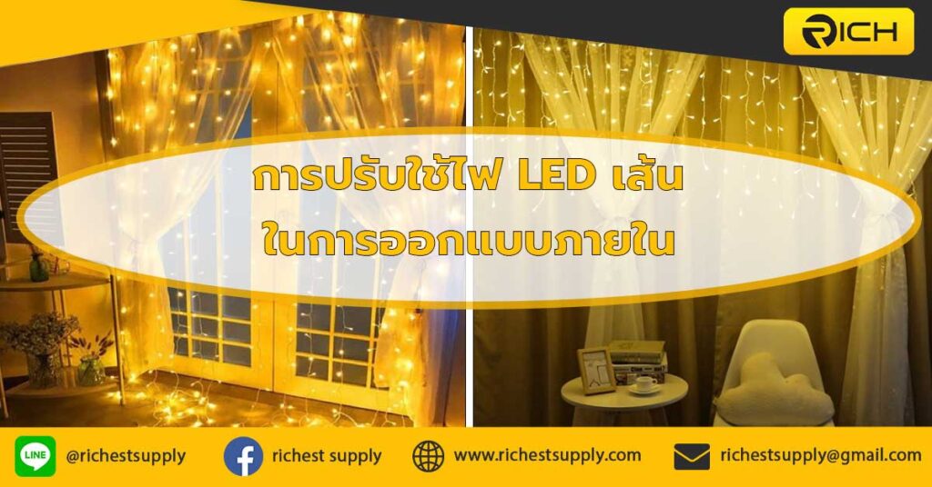 การปรับใช้ไฟ-LED-เส้นในการออกแบบภายใน