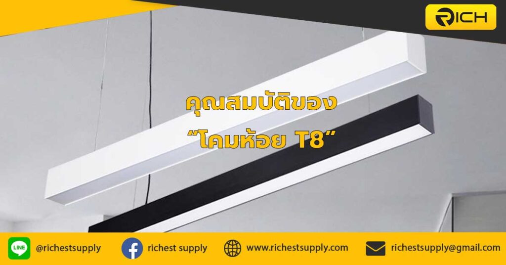 คุณสมบัติของโคมห้อย-T8