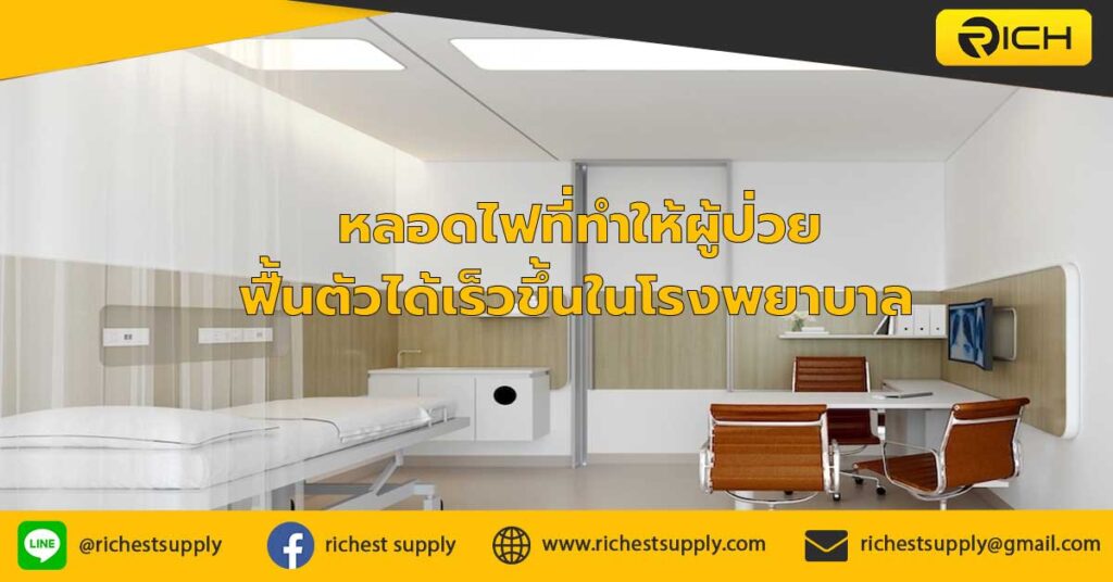 หลอดไฟที่ทำให้ผู้ป่วยฟื้นตัวได้เร็วขึ้นในโรงพยาบาล