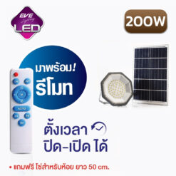 โคมโซล่าเซลล์ ไฮเบย์ 200w