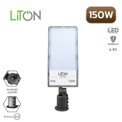 โคมไฟถนน LED LITON FLEX PRO 150w