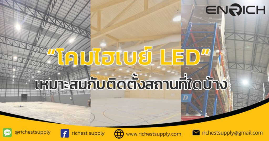 โคมไฮเบย์-LED-เหมาะสมกับการติดตั้งสถานที่ใดบ้าง