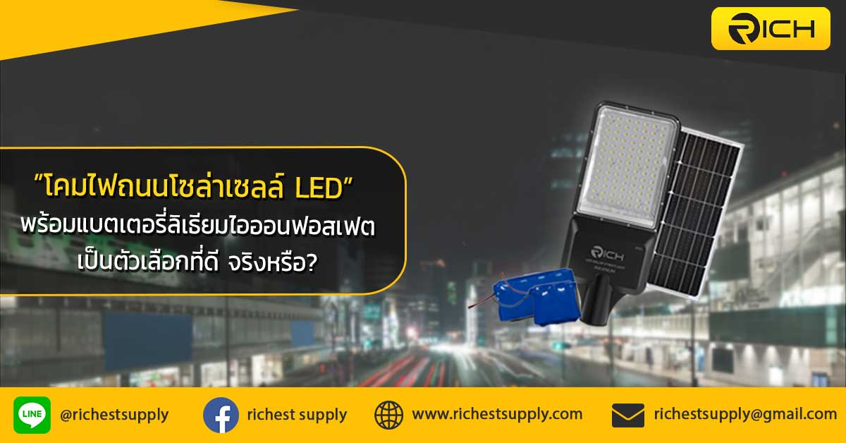 ทำไมโคมไฟถนนโซล่าเซลล์-LED-พร้อมแบตเตอรี่ลิเธียมไอออนฟอสเฟตจึงเป็นตัวเลือกที่ดี