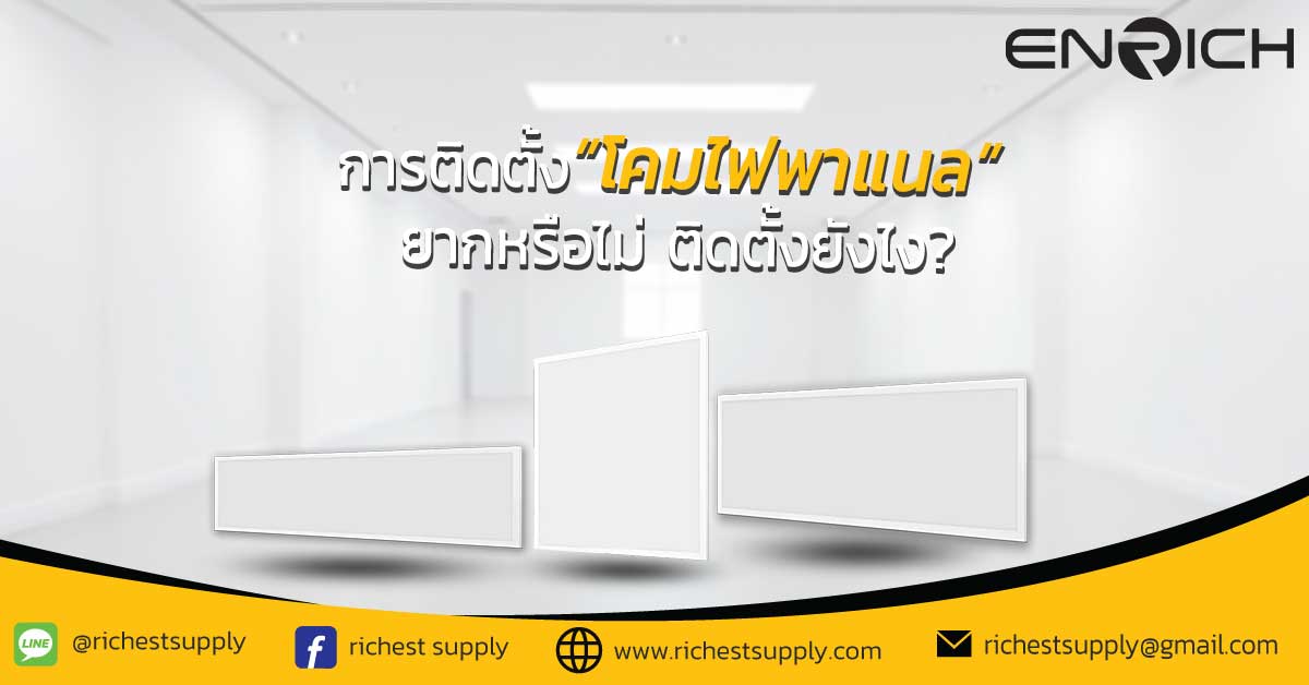 การติดตั้งโคมไฟพาแนล-ยากหรือไม่-ติดตั้งยังไง