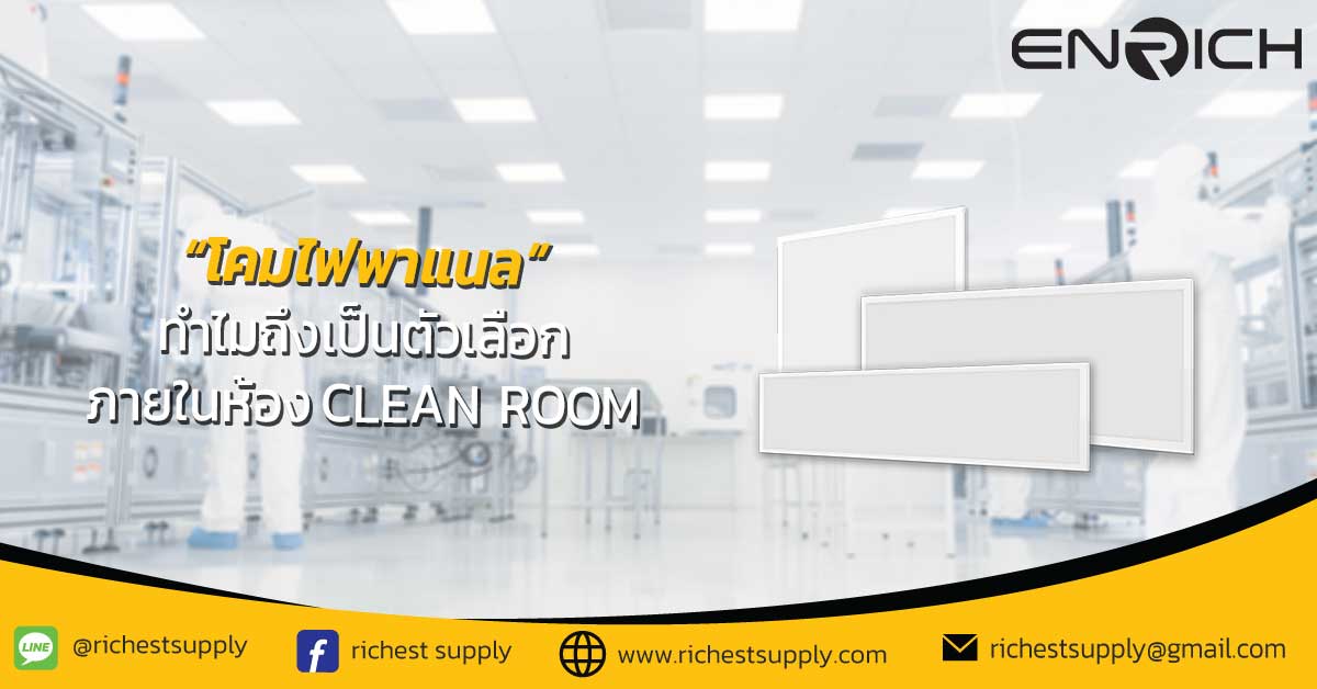 ทำไม-LED-Panel-Light-ถึงเป็นตัวเลือกที่ใช้ภายในห้องสะอาด-(Clean-Room)