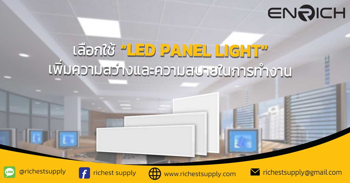 เลือกใช้-LED-Panel-Light-เพิ่มความสว่างและความสบายในการทำงาน