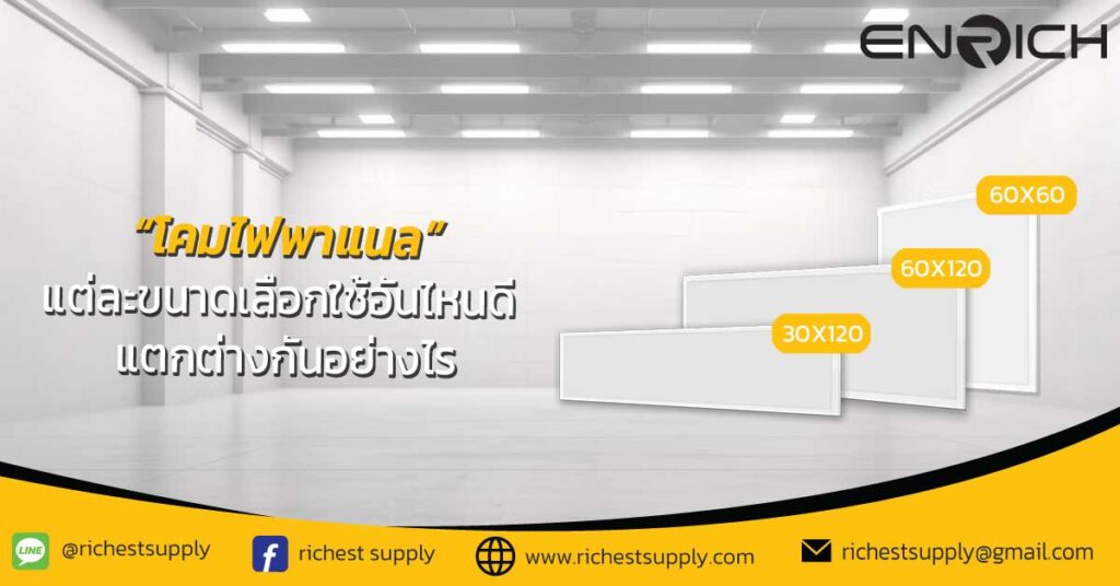 โคมไฟพาแนล-แต่ละขนาดเลือกใช้อันไหนดี-แตกต่างกันอย่างไร