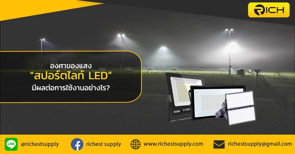 องศาของแสงสปอร์ตไลท์-LED-มีผลต่อการใช้งานอย่างไร