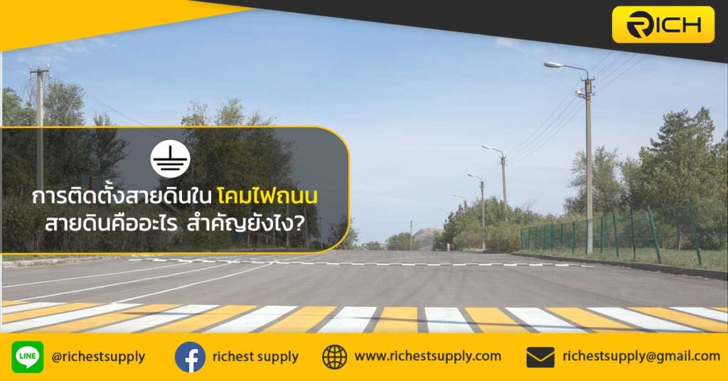 การติดตั้งสายดินในโคมไฟถนน-สายดินคือ-สำคัญยังไง