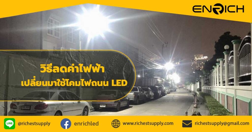 วิธีลดค่าไฟฟ้าด้วยการเปลี่ยนมาใช้โคมไฟถนน-LED