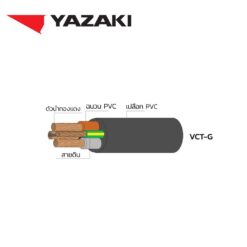 สายไฟ-VCT-G-3+G