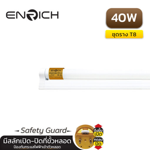 ชุดราง LED Full Set T8 40W ENRICH BRIGHTER